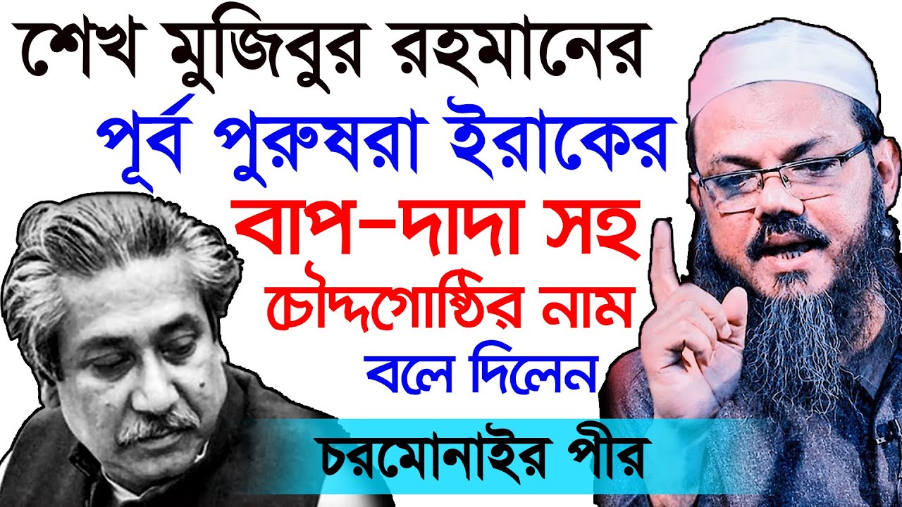 বঙ্গবন্ধু কি তাহলে বাংলাদেশী নয় ? তিনি আস্তিক নাকি নাস্তিক | একি বললেন চরমোনাই পীর | Chormonai pir