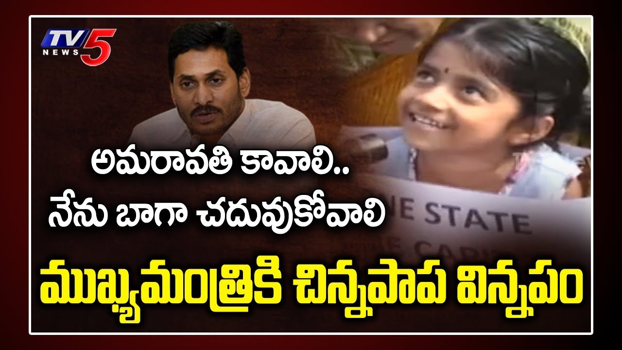 Amaravati Children Request to CM Jagan | AP 3 Capitals Protest | Chandrababu Naidu | AP News | TV5