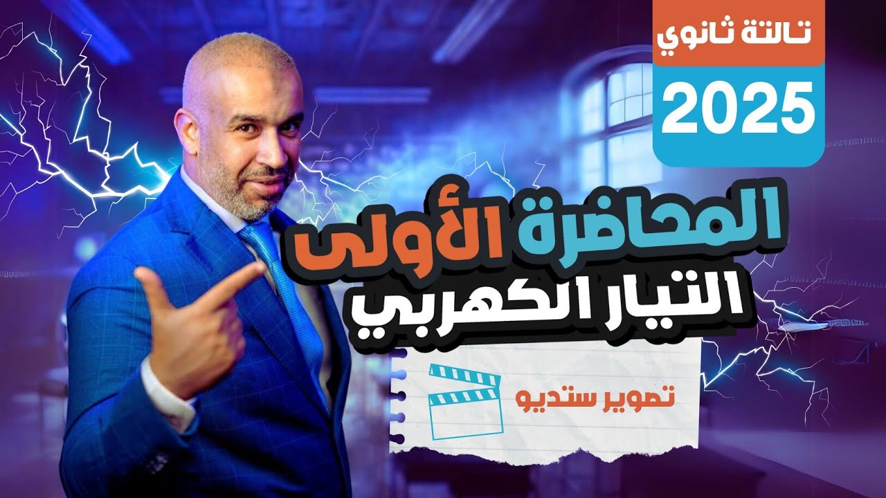 المحاضرة الأولى - تصوير ستوديو - التيار الكهربي - الفيزياء للصف الثالث الثانوي 2025 #فيزياء #ثانوية