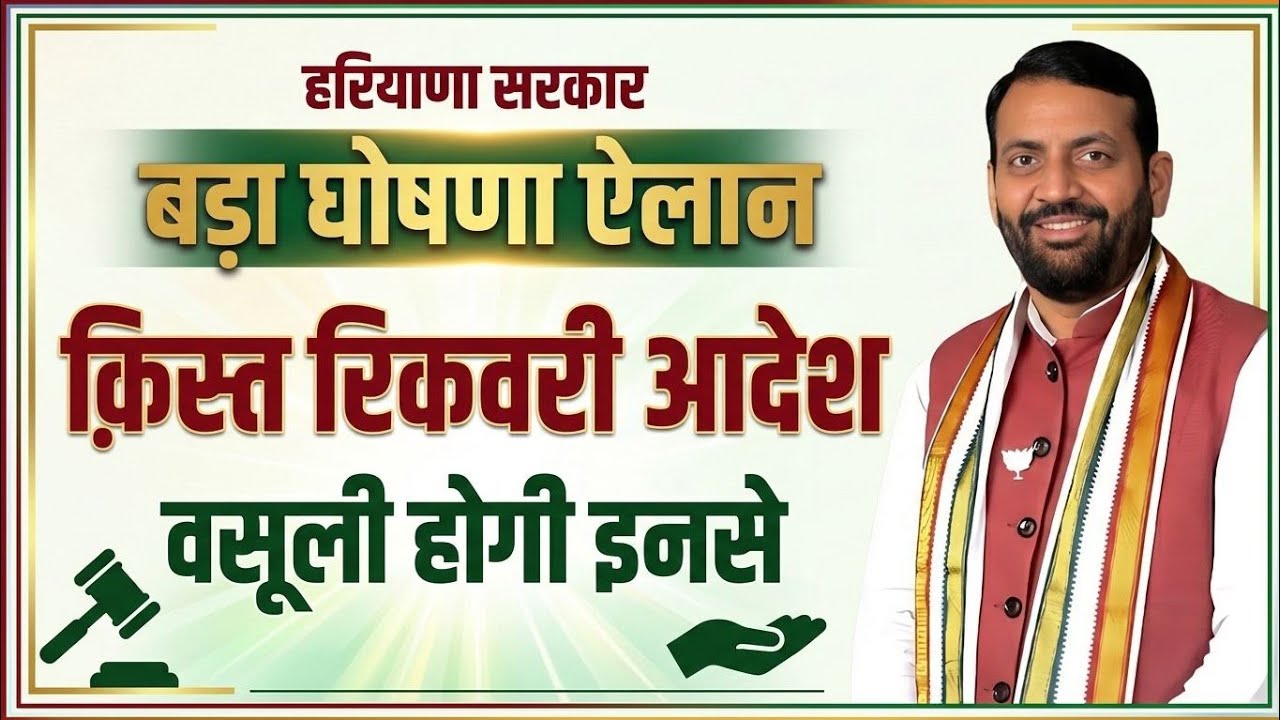 हरियाणा सरकार बड़ी घोषणा ऐलान क़िस्त रिकवरी आदेश वसूली | Haryana Sarkar New Ghoshana Elaan Yojana 2026