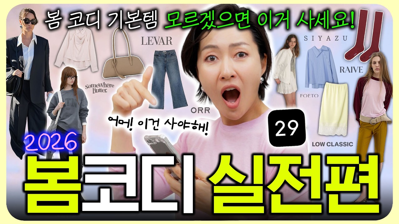한끗 차이나는 봄코디 걱정 날려줄 기본템🌸 쏙쏙 골라드려요