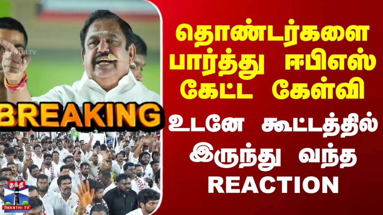 ADMK | EPS | Edappadi Palaniswamy | தொண்டர்களை பார்த்து ஈபிஎஸ் கேட்ட கேள்வி - உடனே வந்த REACTION