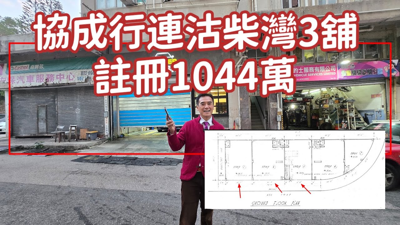 Raw 協成行售3柴灣舖套1044萬，感覺5分位