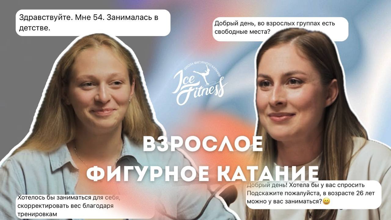 ФИГУРНОЕ КАТАНИЕ || ВЗРОСЛЫЕ ЛЮБИТЕЛИ | Нюансы,  чего можно добиться, и про неординарность спорта