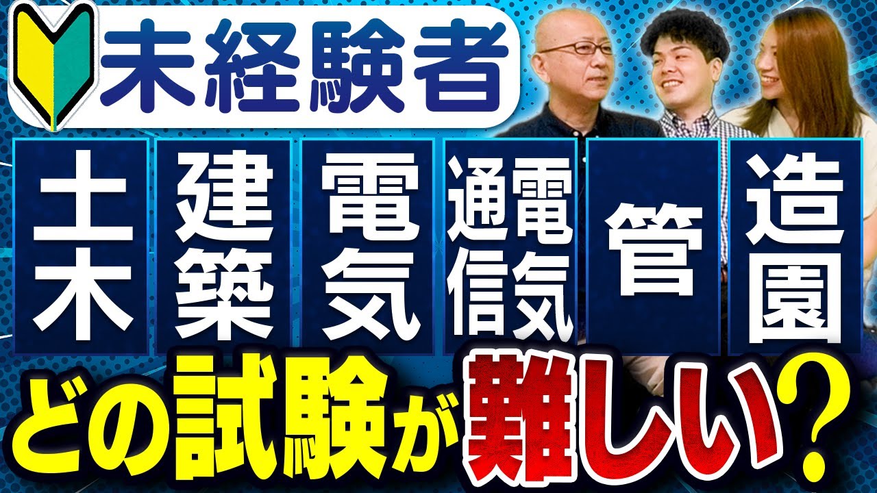業界未経験・ノー勉でぜんぶ挑戦してみた！2級施工管理技士1次検定、意外に解けるのは●●試験！【土木・建築・電気工事・電気通信工事・管工事・造園】６種類の技士補試験で一番難しいのは何だ？