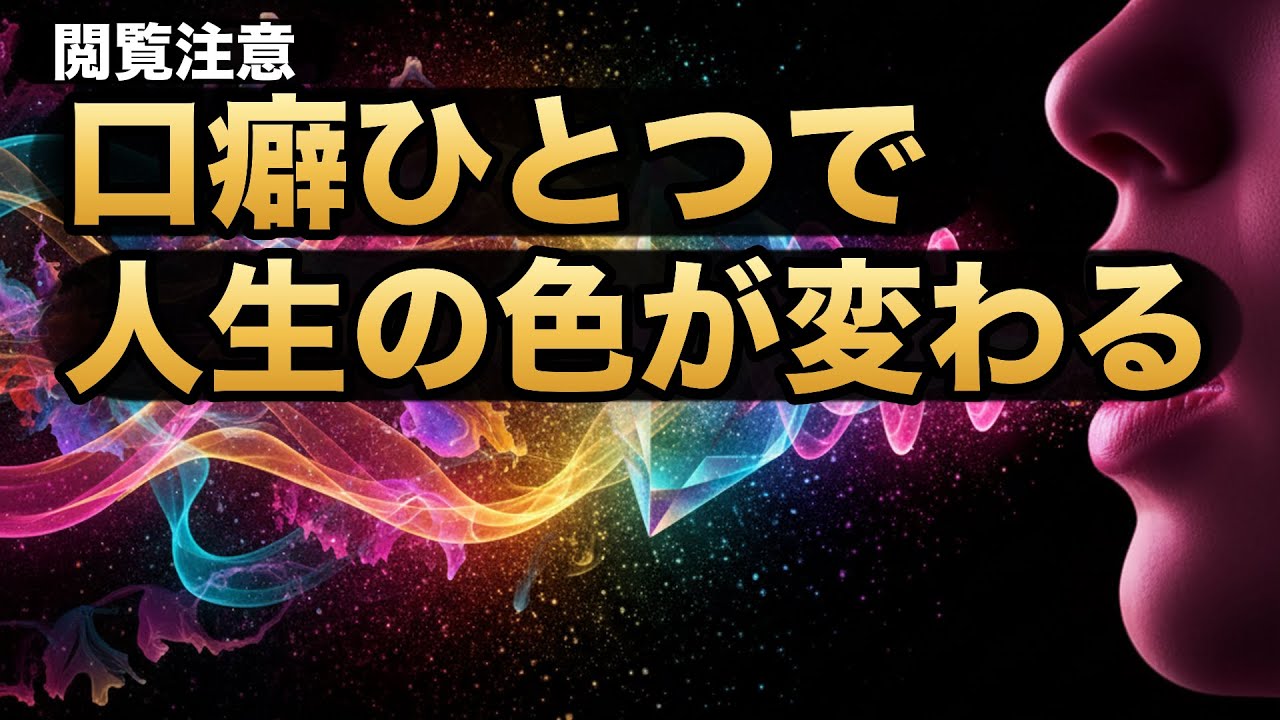 【閲覧注意】あなたの“口癖”が、あなたの“現実”を作っている。「言霊」の力を解放し、人生を好転させる禁断の呪文