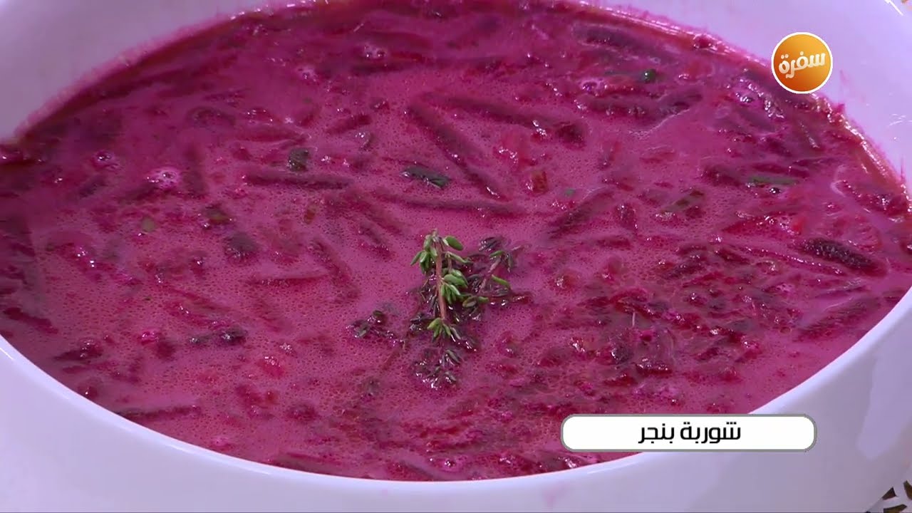 شوربة بنجر | أميرة شنب