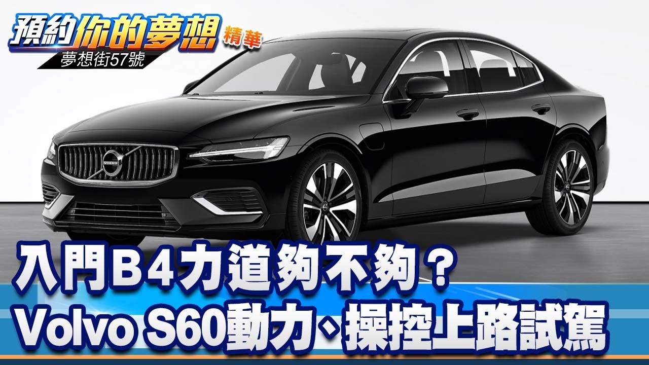 入門B4力道夠不夠？ Volvo S60動力、操控上路試駕《@57DreamSt  預約你的夢想 精華篇》20230104 李冠儀 鍾維軒 謝騰輝
