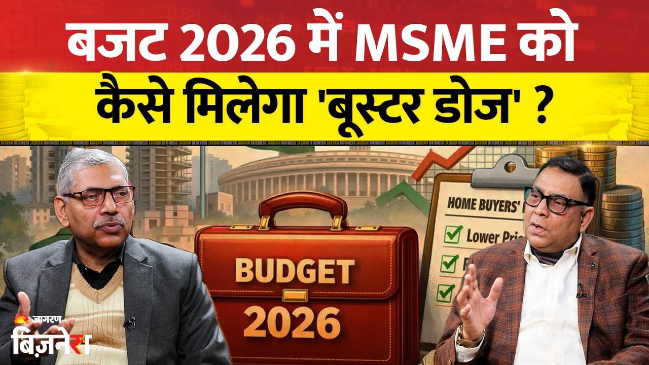 Budget 2026: भारतीय अर्थव्यवस्था की रीढ़, फिर भी MSME में सिर्फ 1% लोग, आखिर कैसे मिलेगा बूस्टर डोज?