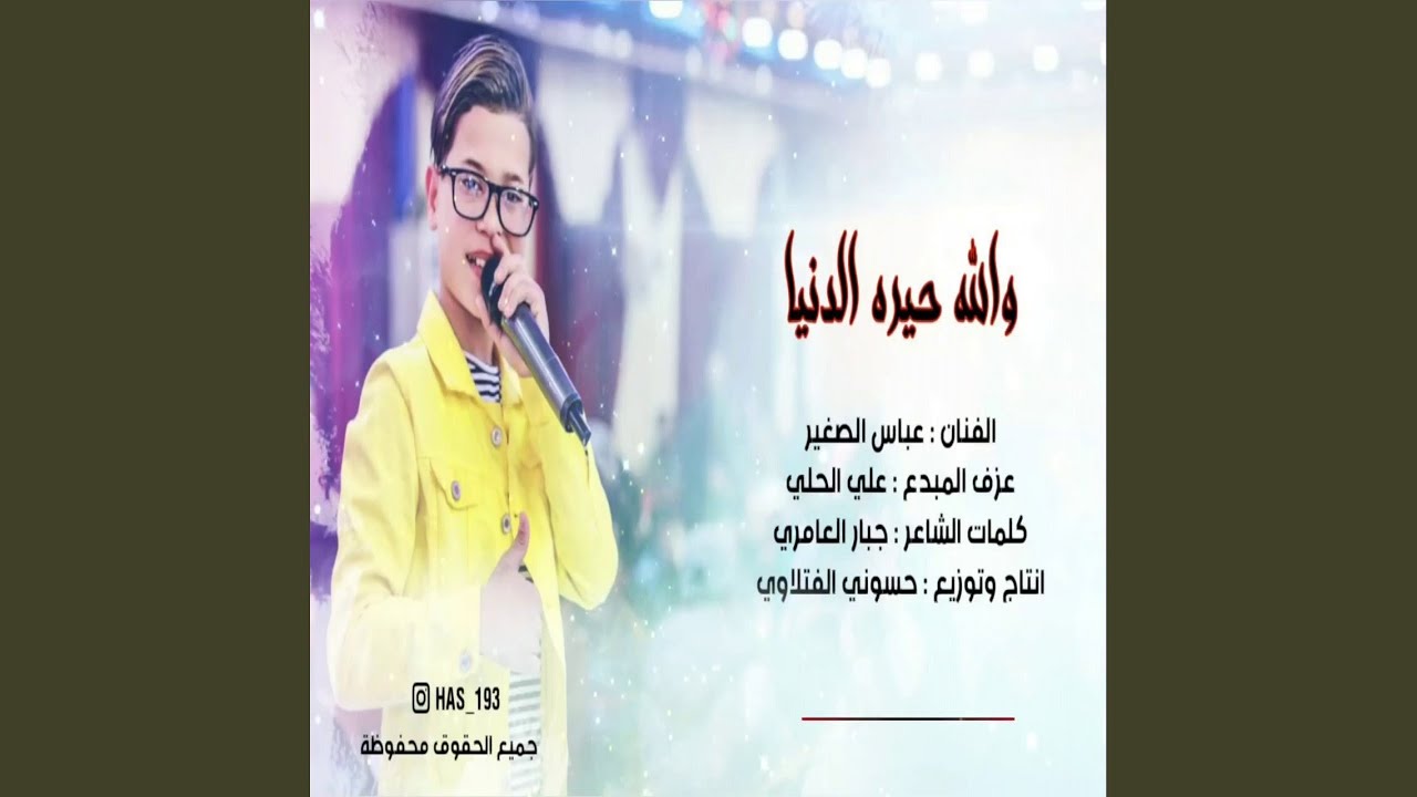 عباس البحر جديد والله حيره الدنيا مدري شبيه