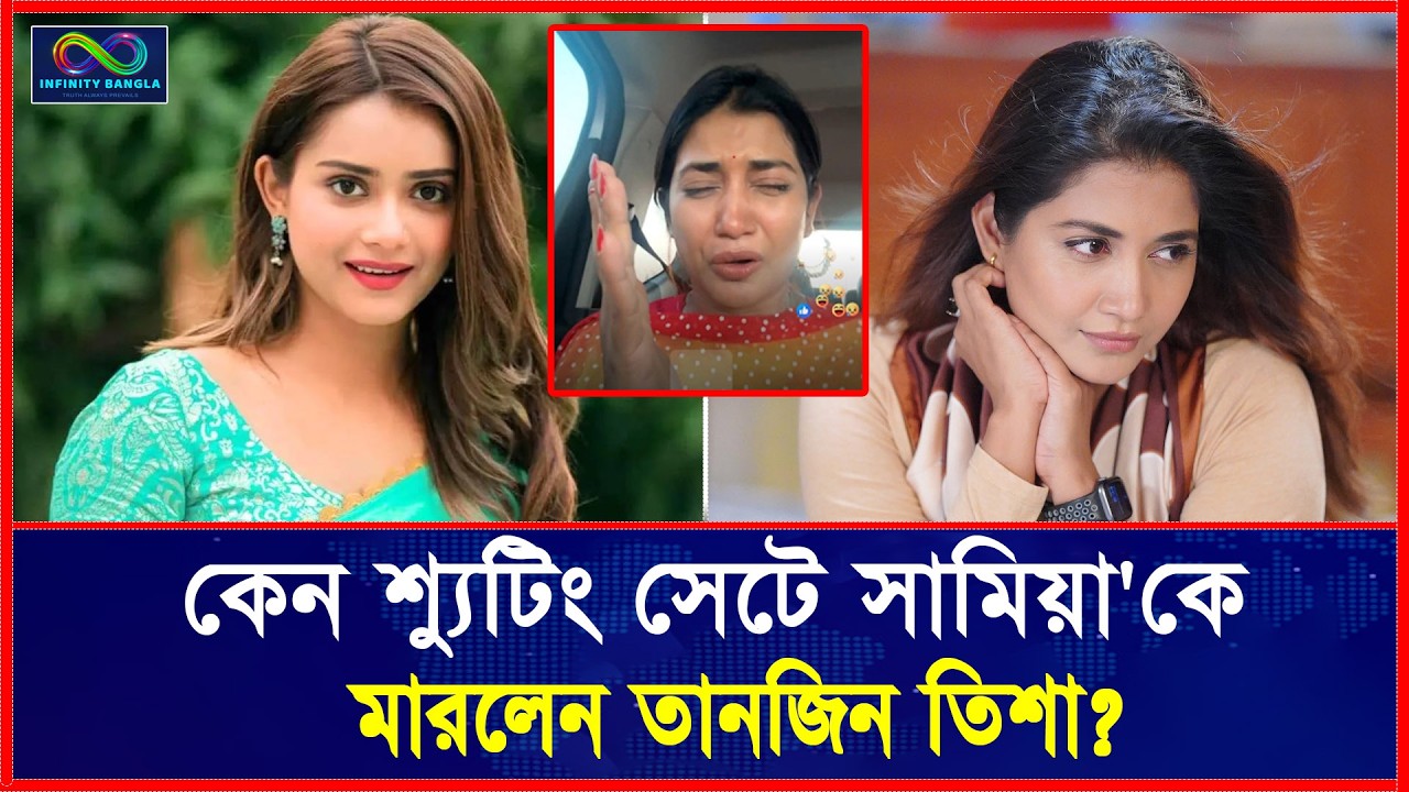 শ্যুটিং সেটে সামিয়া অথৈ'কে মারধর করেছেন তানজিন তিশা? | Tanjin Tisha | Samia Othoi | Infinity Bangla