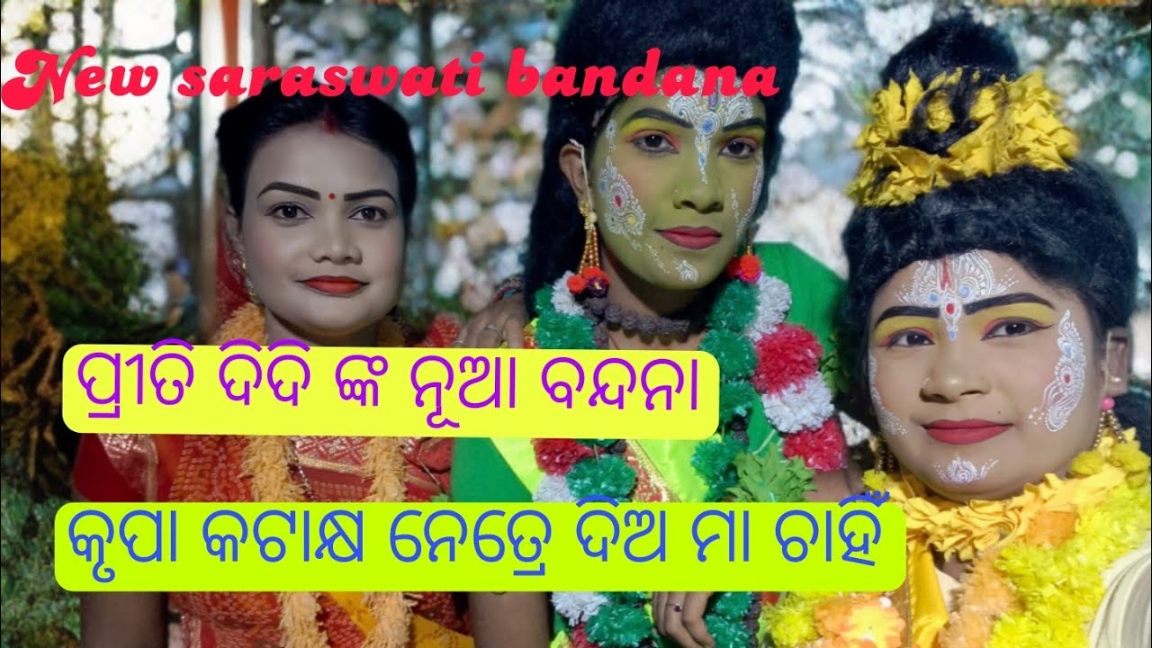 ପ୍ରୀତି ଦିଦି ଙ୍କ ନୂଆ ବନ୍ଦନା//BALIKA RAMA NATAK CHAMPATIPUR -A NAYAGARH -8847836604