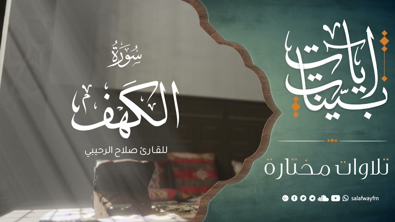 آيات بينات من سورة الكهف - تلاوة للقارئ صلاح الرحيبي