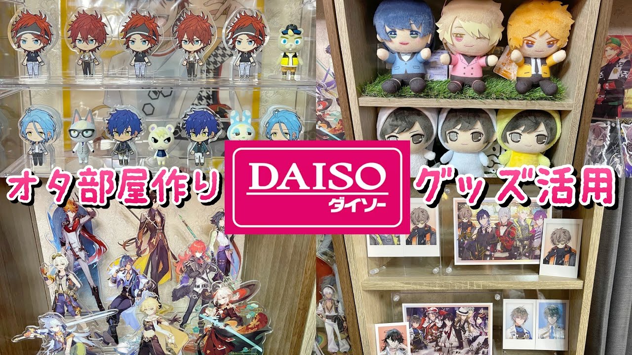 【100均オタ活｜グッズ活用】ダイソーだけで作る理想のオタク部屋作り【あんスタ・原神・にじさんじetc…】