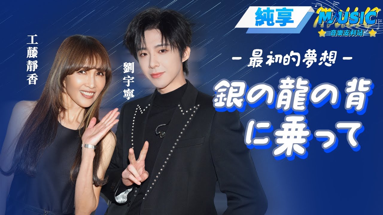 【純享版】#工藤靜香 #劉宇寧 中日文合唱《銀の龍の背に乗って/最初的夢想》 音樂無國界靠旋律就能共鳴~#音樂安利站