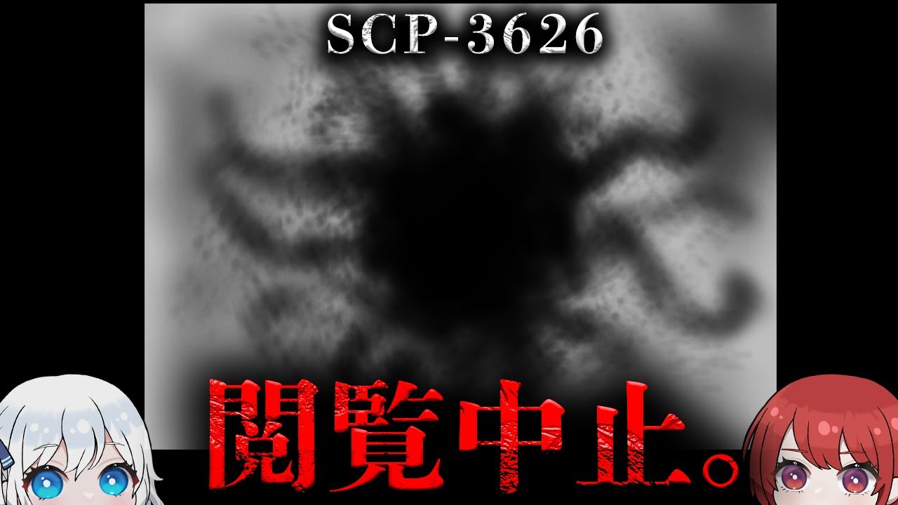 【SCP解説】 本文書の閲覧を中止しないでください。画面から目を離さないでください。【SCP-3626】
