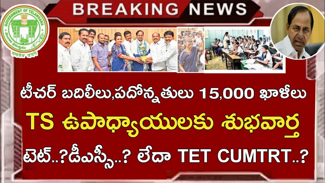 TS DSC LATEST UPDATES 2021 | TS TET LATEST UPDATES 2021 | TET CUM TRT..? | TS PRC 30% All