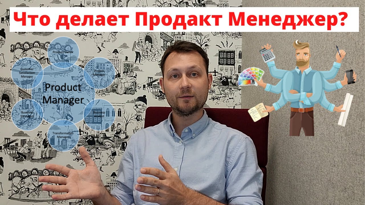 Что делает Продакт Менеджер: обязанности, задачи, типичный рабочий день. Product Manager work
