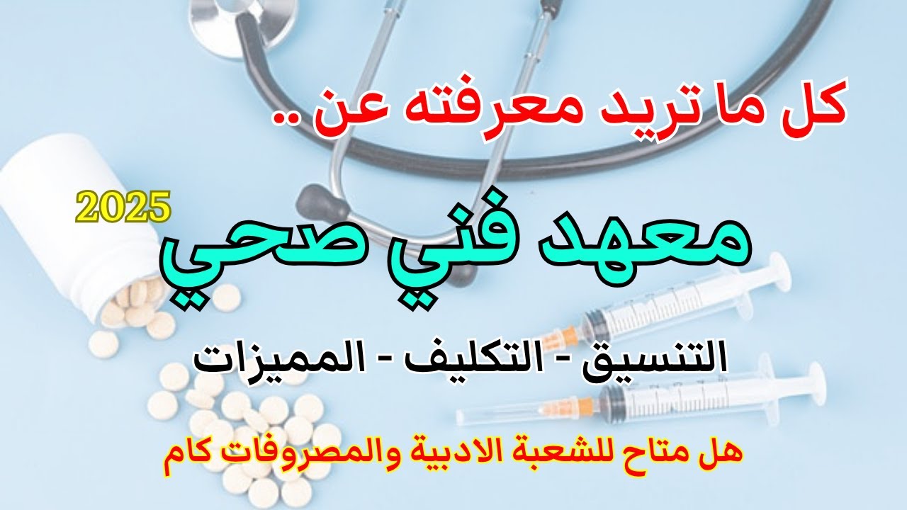 توقعات تنسيق معهد فنى صحى خاص 2025 وهل هياخد من الشعبه الادبيه ومصاريفه كام وراتبك كام بعد التخرج ؟