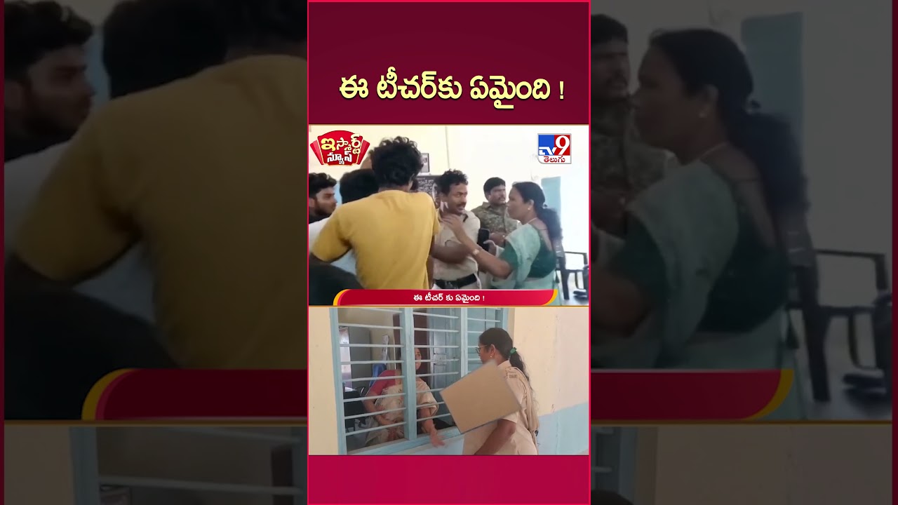 iSmart News: What happened to this teacher! | Teacher - TV9