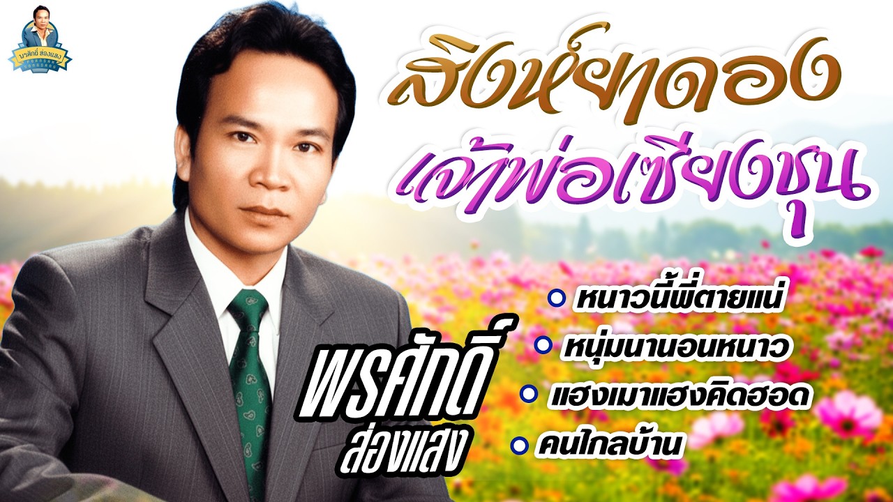 สิงห์ยาดอง เจ้าพ่อเซียงชุน หนาวนี้พี่ตายแน่ หนุ่มนานอนหนาว  l  พรศักดิ์ ส่องแสง