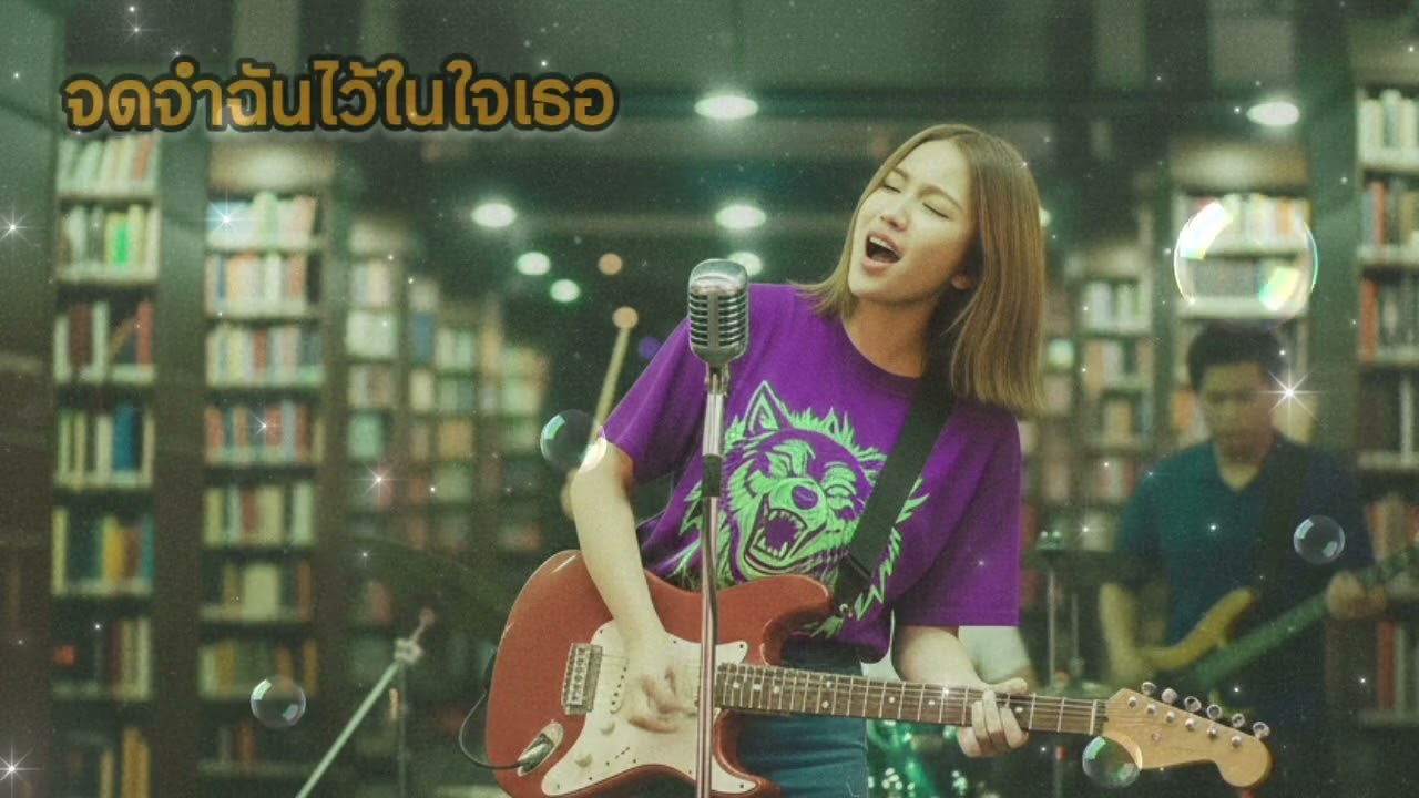 จดจำฉันไว้ในใจเธอ - [Amara] | 