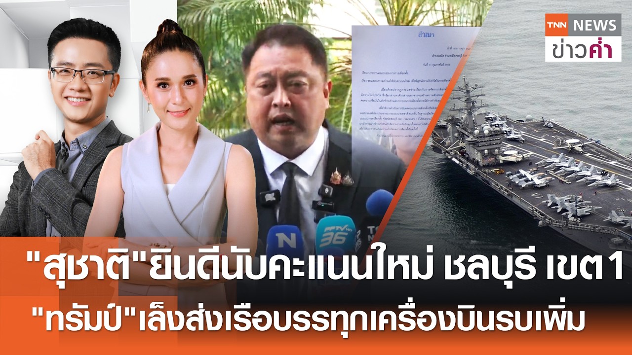 LIVE:TNNข่าวค่ำ 18.00 น.วันที่ 11 ก.พ. 69//