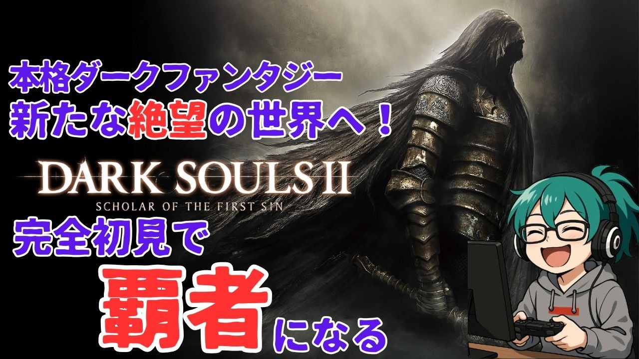 【初見死にゲー】DARK SOULS II Scholar of the First Sin #6：黒渓谷から！覇王の誓約あり