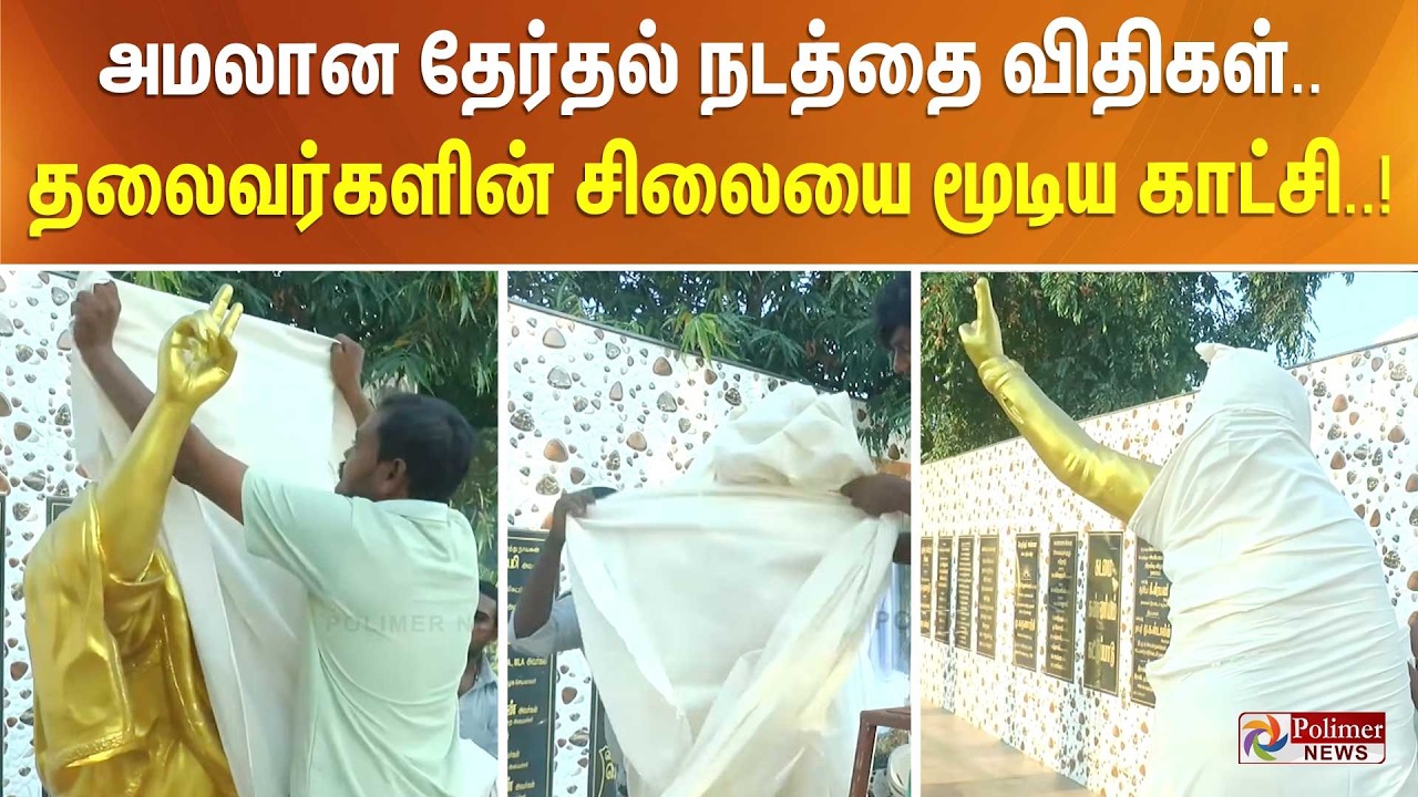 அமலான தேர்தல் நடத்தை விதிகள்.. தலைவர்களின் சிலையை மூடிய காட்சி..!