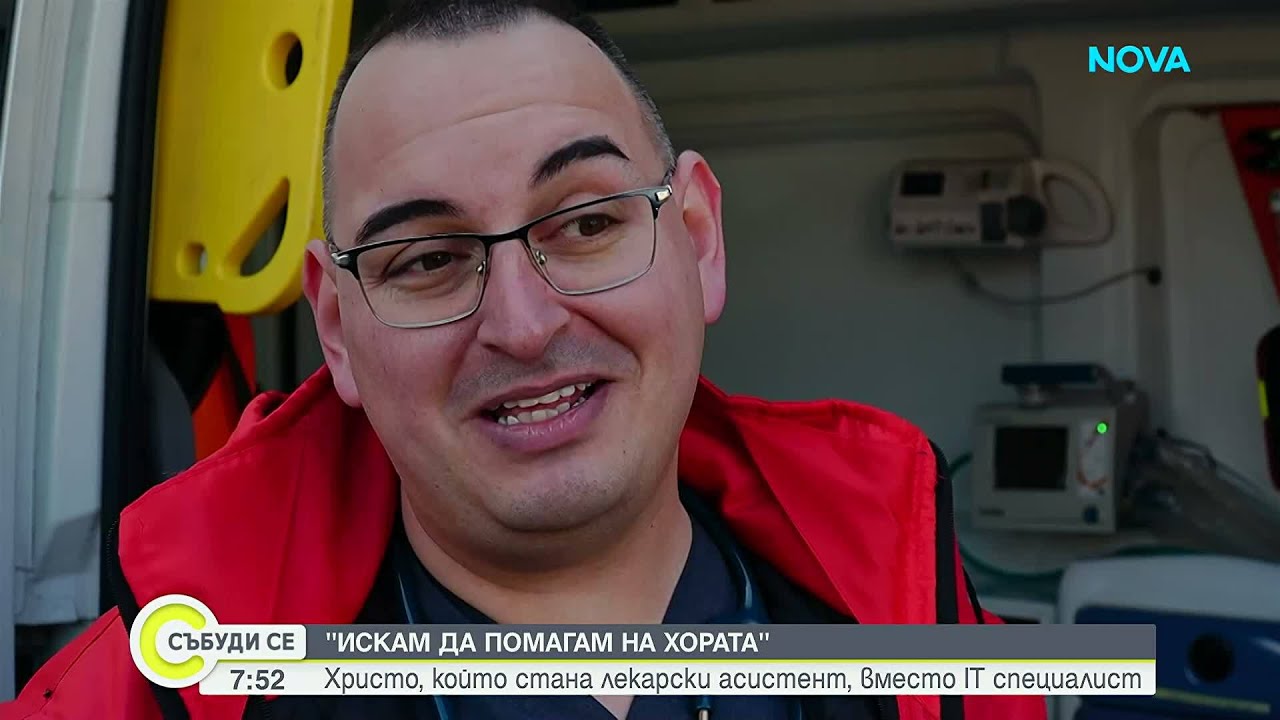 Христо, който стана лекарски асистент, вместо IT специалист | 7 мар. 2026