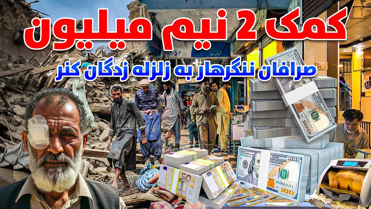 کمک 2 نیم میلیون توسط صرافان جلال آباد به زلزله زدگان کنر