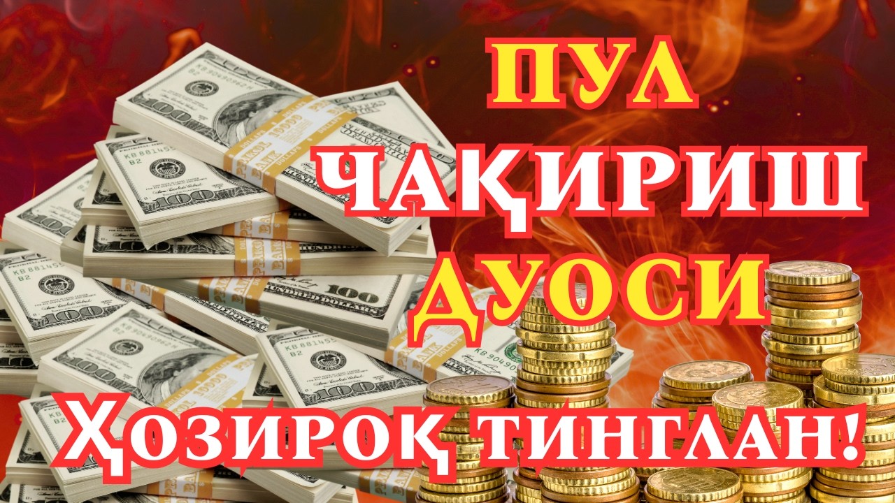 5 ДАҚИҚАДАН СЎНГ СИЗ КАТТА МИҚДОРДАГИ ПУЛНИ ОЛАСИЗ, ПУЛ ЧАҚИРИШ УЧУН СУРА