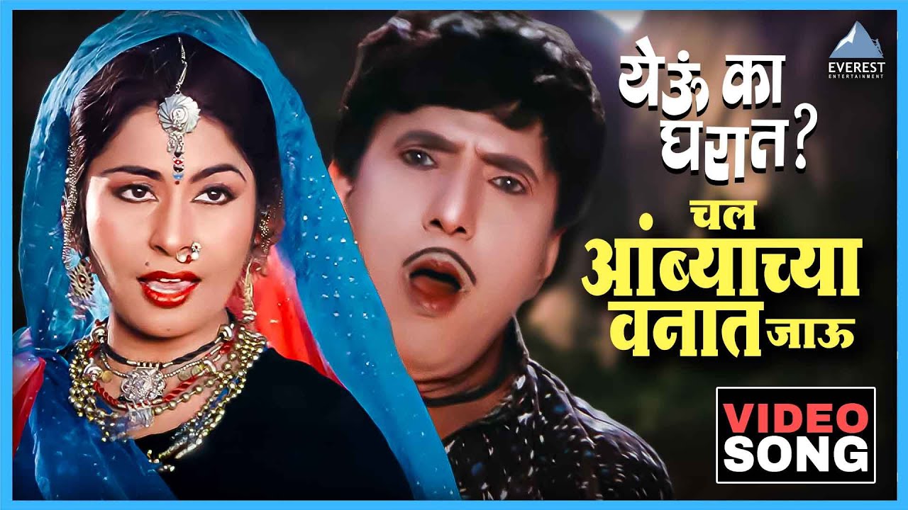चल आंब्याच्या वनात जाऊ Chal Ambyachya Vanat Jaoo Song | Yevu Kaa Gharat येऊ का घरात | Dada Kondke