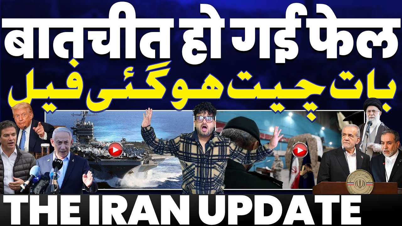 IRAN UPDATE🔥 अमरीका-ईरान की बात फेल | दोनों ज़िद पर अड़े | ईरान को मिली बड़ी कामयाबी | अरब को धस्मकी