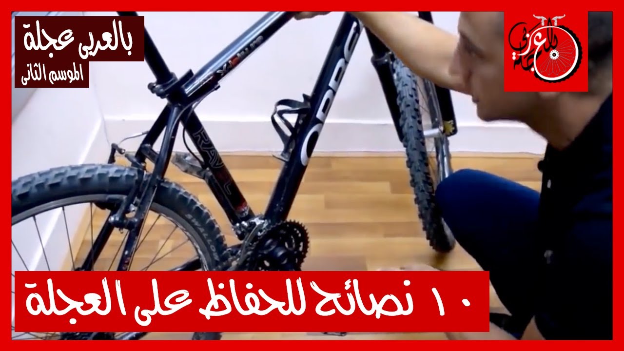 بالعربى عجلة 