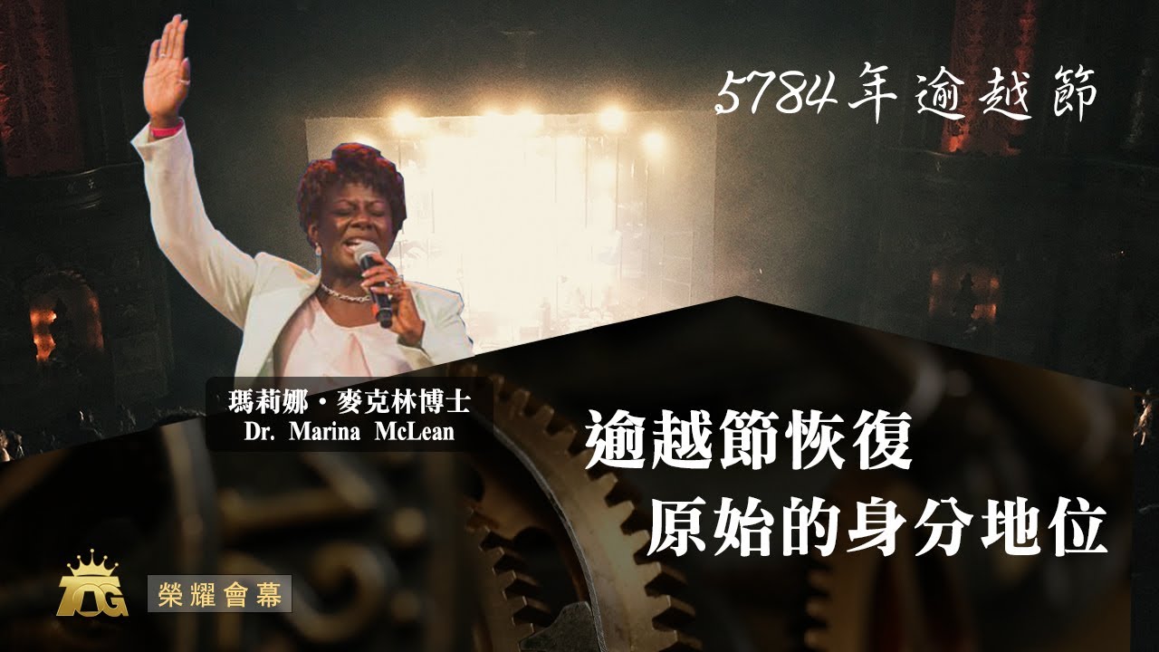 逾越節恢復原始的身分地位 | 瑪莉娜．麥克林博士 | 04.28.2024