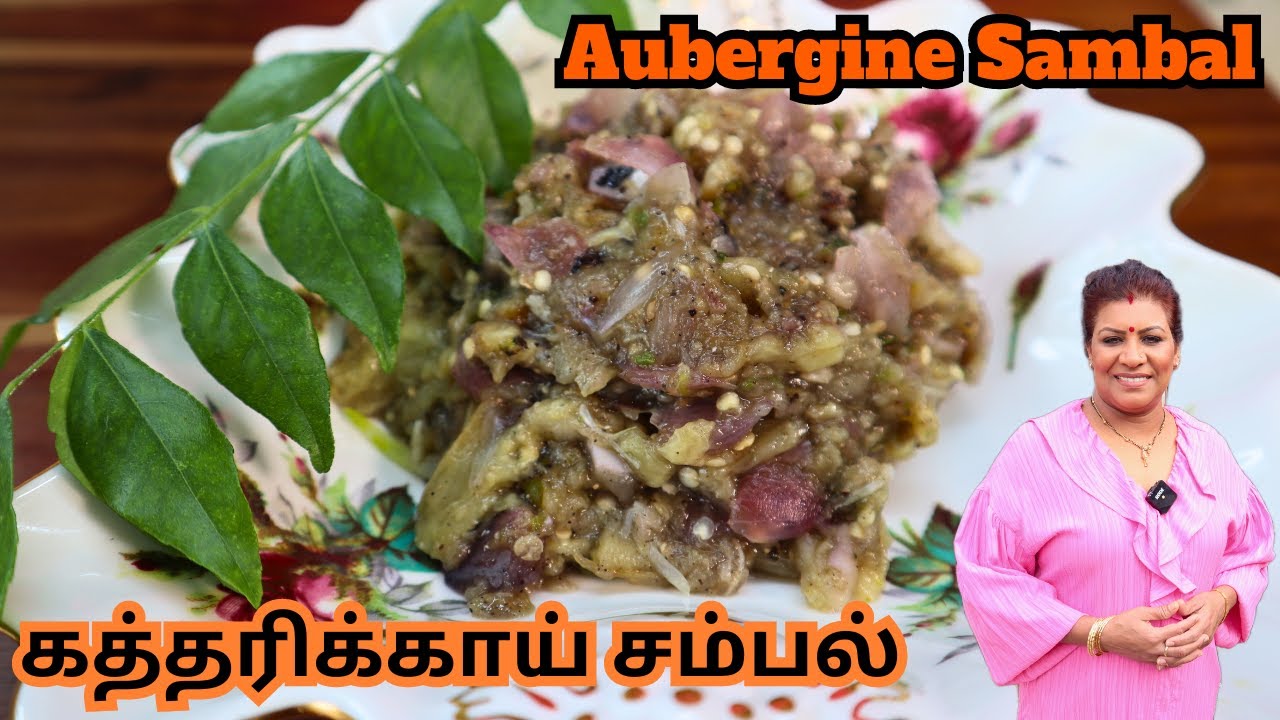 வித்தியாசமான சுட்ட கத்தரிக்காய் இடி சம்பல் || Aubergine Sambal in Tamil | 15 minute Tasty Sambal |