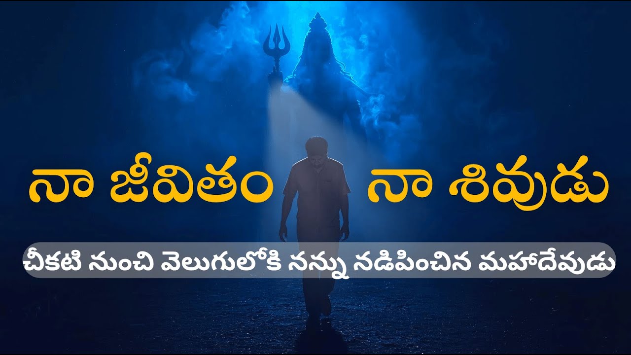 నా జీవితాన్ని మార్చిన శివుడు | A Journey from Darkness to Shiva
