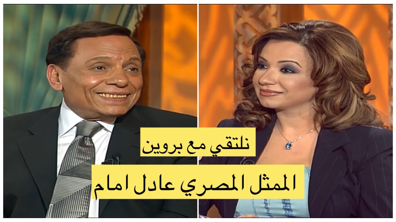 الممثل المصري عادل امام  نلتقي مع بروين 2005