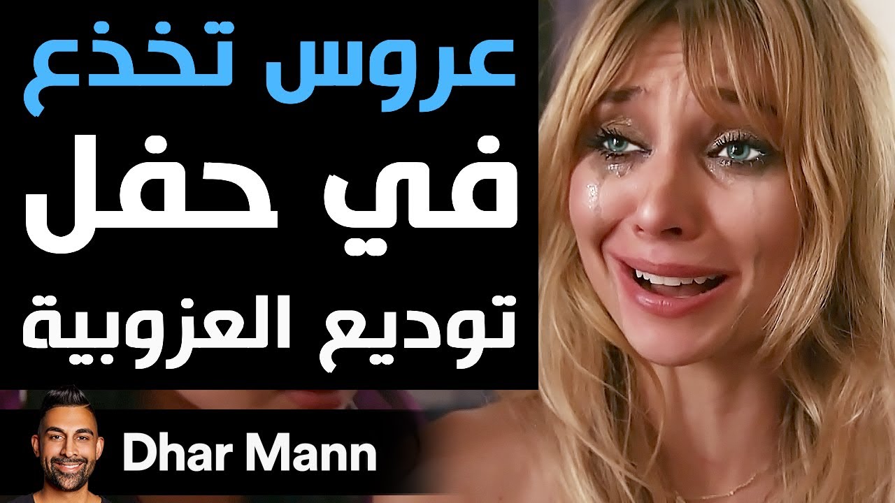 Dhar Mann | عروس تخذع في حفل توديع العزوبية