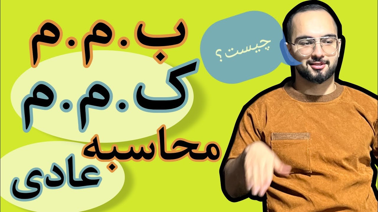 بهترین روش حل ک.م.م و ب.م.م در امتحان_روش عادی❌