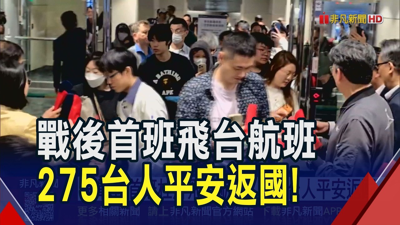 杜拜部分恢復起降首班機抵台! 卡達機場封閉 當地台人忙洽詢包車離境｜非凡財經新聞｜20260304