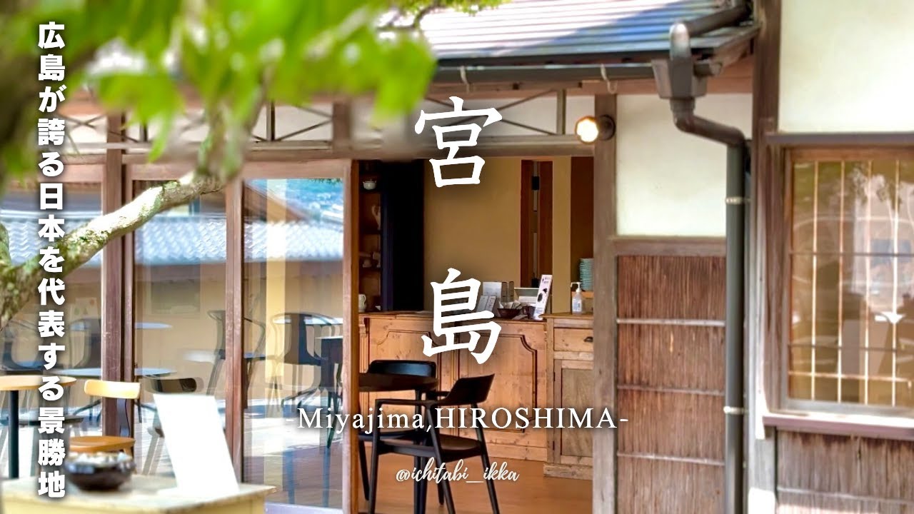 【広島旅行vlog-宮島編-】風光明媚な島の知る人ぞ知る名店・名所を巡る旅-2025-/あなごめし/大聖院/天心閣/嚴島神社/豊国神社/タムカイマ/大願寺/宮島表参道商店街(食べ歩き)/