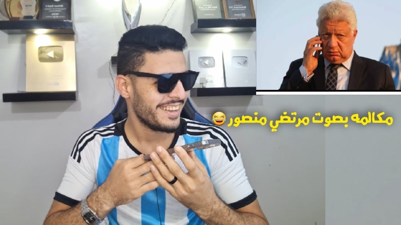 مقلب مكالمه رجعت 15 الف جنيه متحولين بالغلط بصوت مرتضي منصور 😂