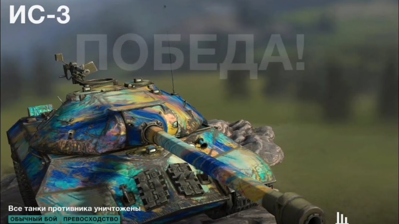 ИС-3