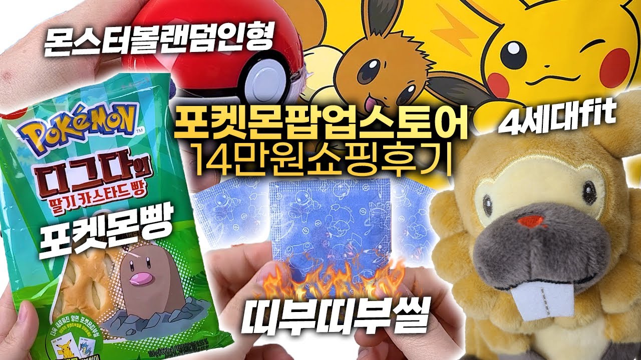 포켓몬 팝업스토어 판교 14만원 쇼핑 후기(4세대fit, 몬스터볼랜덤인형, 포켓몬빵, 띠부띠부씰)