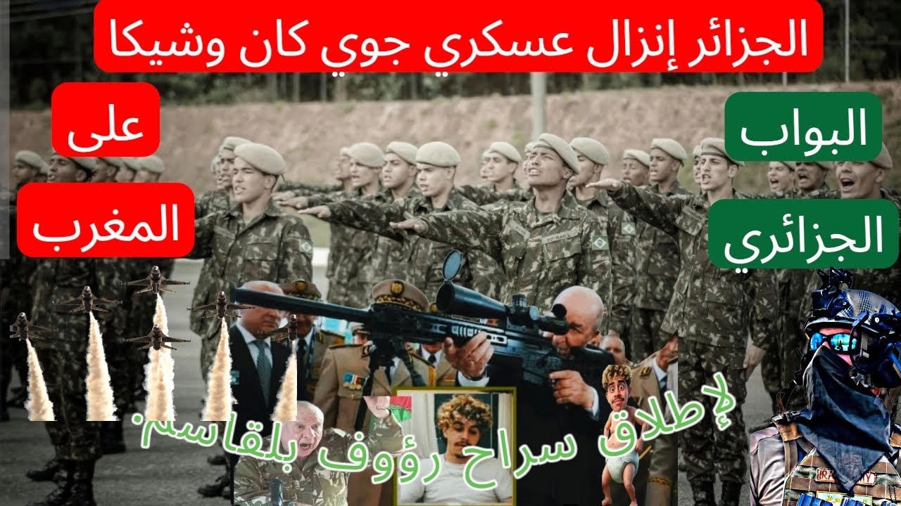 مفاجأة غير متوقعة: ما حقيقة خبر الإنزال العسكري الجزائري؟ #إنجاز_المغرب #الجزائر_تونس_المغرب #ترند 