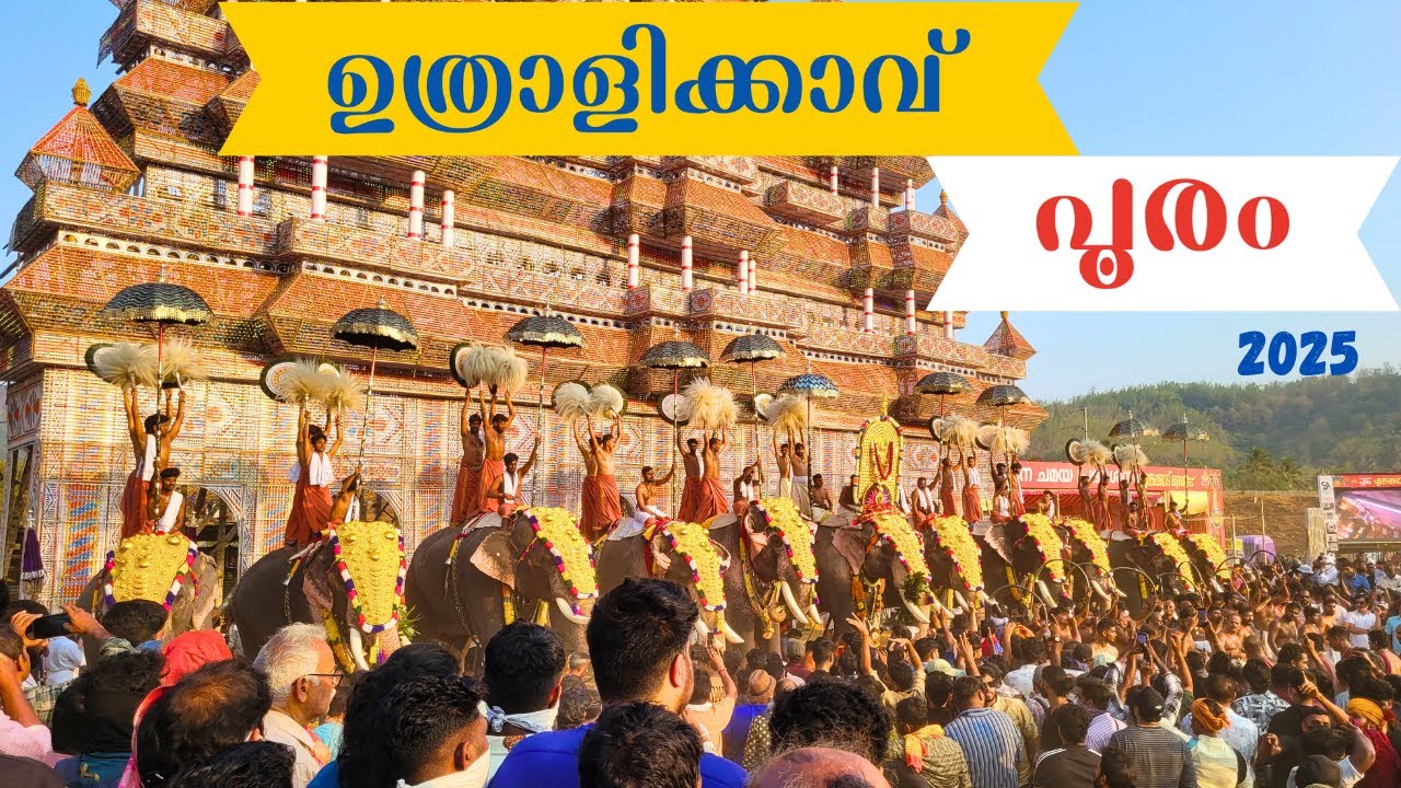 ഉത്രാളിക്കാവ് പൂരം|  UTHRALIKAVU POORAM 2025