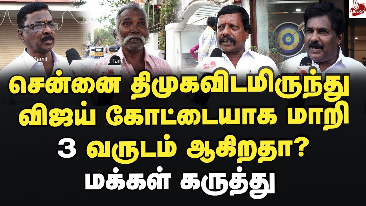 நிர்மல்குமார் சொன்னது சரியா? மக்கள் கருத்து 2026Election | Chennai | Vijay | Tvk | Dmk