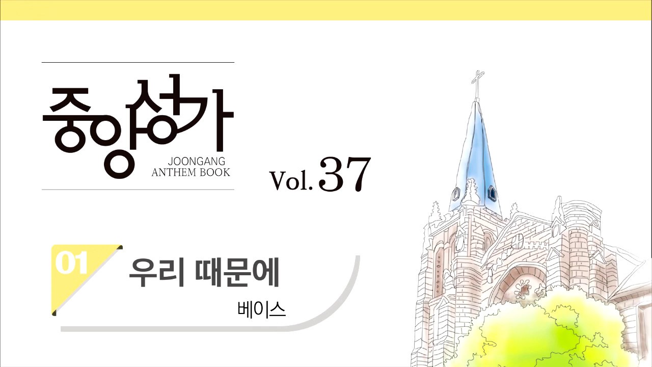 [중앙아트] 중앙성가 37집 01.우리 때문에 - 베이스